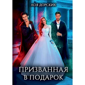 Призванная в подарок