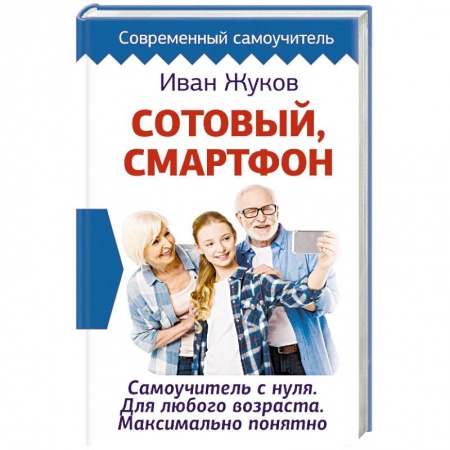 Общие справочники, книга Сотовый, смартфон. Самоучитель с нуля. Для любого возраста. Максимально понятно купить по скидке
