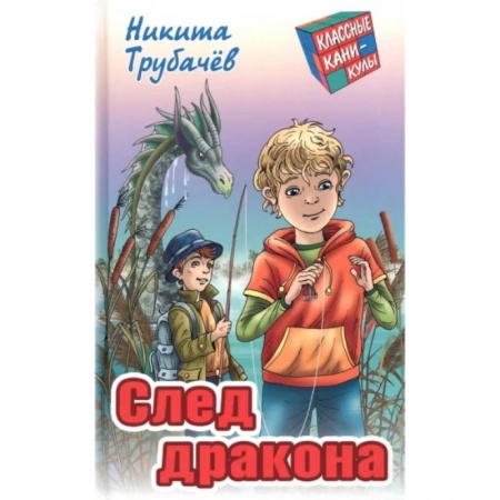Приключения. Детективы, книга След  дракона купить по скидке
