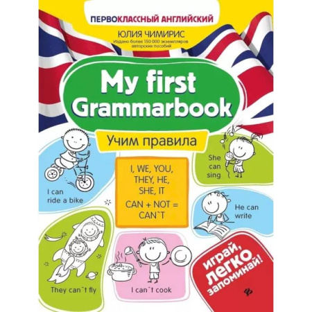 Детям. Школьникам. Студентам, книга My first Grammarbook. Учим правила купить по скидке