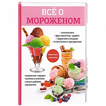 Все о мороженом
