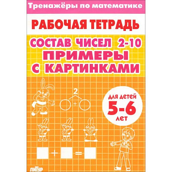 Тренажеры по математике. Состав чисел 2-10. Примеры с картинками. Для детей 5-6 лет
