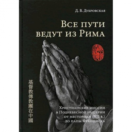 Христианство. Общие представления, книга Все пути ведут из Рима купить по скидке