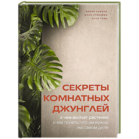 Комнатные растения, книга Секреты комнатных джунглей. О чем молчат растения и как понять, что им нужно на самом деле купить по скидке
