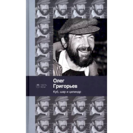 Русская поэзия, книга Куб, шар и цилиндр купить по скидке