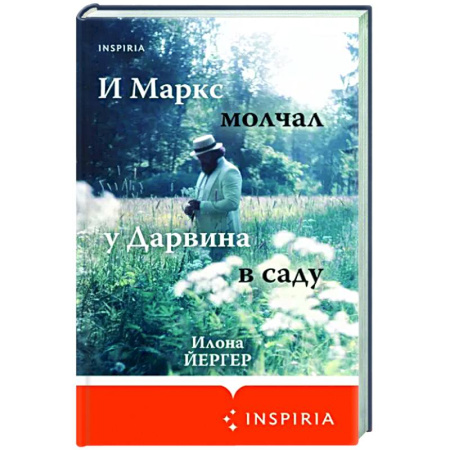 Зарубежная современная проза, книга И Маркс молчал у Дарвина в саду купить по скидке