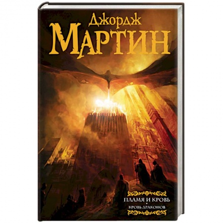 Зарубежное фэнтези, книга Пламя и кровь. Кровь драконов купить по скидке