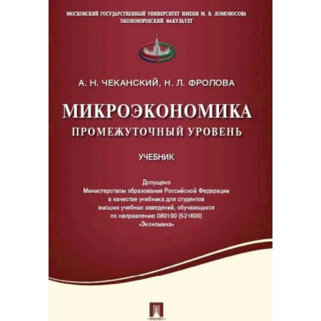 Экономика, книга Микроэкономика. Промежуточный уровень. Учебник купить по скидке