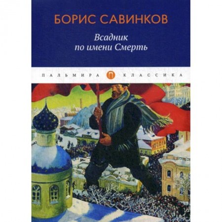 Русская классика, книга Всадник по имени Смерть купить по скидке