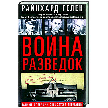 Война разведок. Тайные операции спецслужб Германии