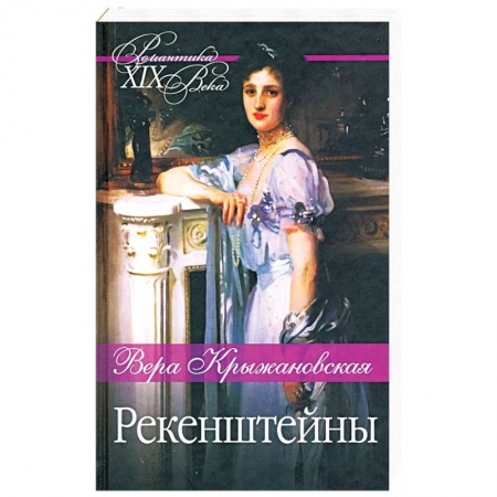 Русская классика, книга Рекенштейны купить по скидке