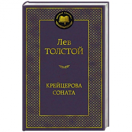 Русская классика, книга Крейцерова соната купить по скидке