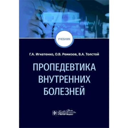 Внутренние болезни. Диагностика, книга Пропедевтика внутренних болезней: Учебник купить по скидке