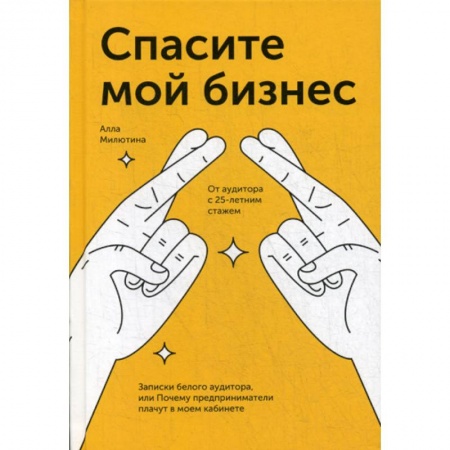 Деловая литература. Право. Психология, книга Спасите мой бизнес купить по скидке