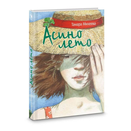 Повести и рассказы о детях, книга Асино лето купить по скидке