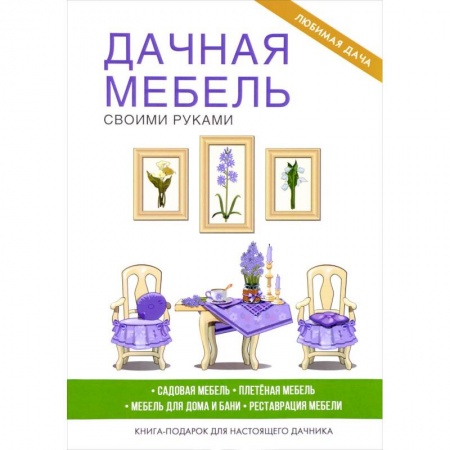 Мебель: ремонт, изготовление, книга Дачная мебель своими руками. Серикова Г.А. купить по скидке
