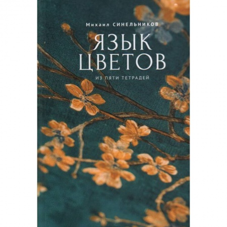 Русская поэзия, книга Язык цветов купить по скидке