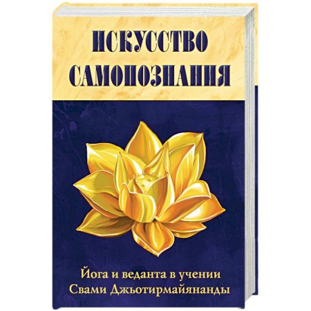 Книги, книга Искусство Самопознания. Йога и веданта в учении Свами Джьотирмайянанды купить по скидке