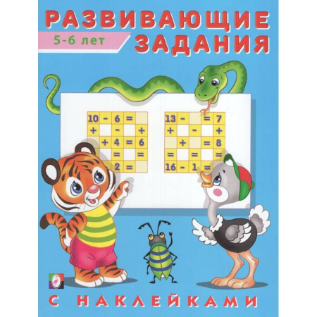 Развитие общих способностей, книга Развивающие задания 5-6 лет купить по скидке