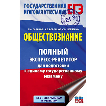 ЕГЭ. Обществознание. Полный экспресс-репетитор для подготовки к ЕГЭ