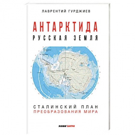 История СССР, книга Антарктида - Русская земля. Сталинский план преобразования мира. купить по скидке