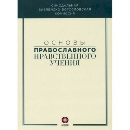 Православие в целом, книга Основы православного нравственного учения купить по скидке