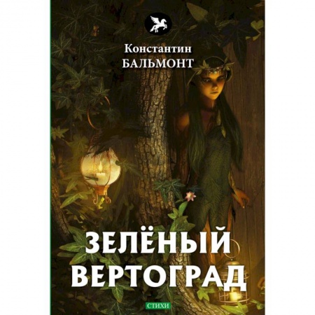 Русская поэзия, книга Зеленый вертоград: стихи купить по скидке