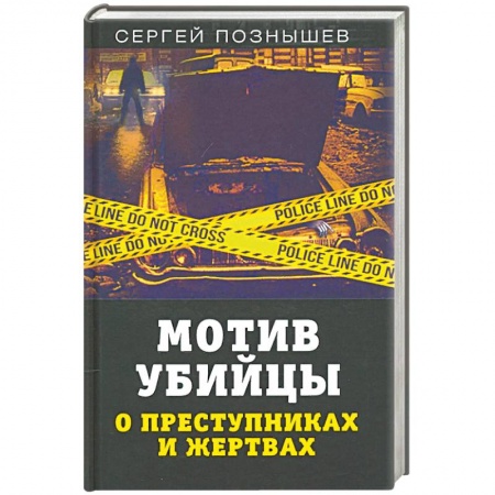 Психоанализ, книга Мотив убийцы. О преступниках и жертвах купить по скидке