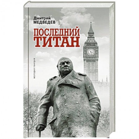 Мемуары, биографии исторических личностей, книга Уинстон Черчилль. Последний титан купить по скидке
