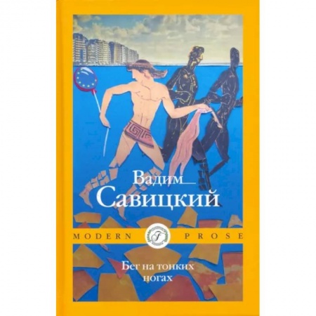 Русская современная проза, книга Бег на тонких ногах купить по скидке