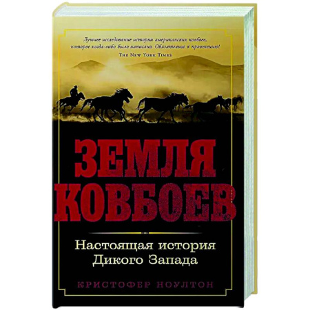 Другие страны Америки, Австралии и Океании, книга Земля ковбоев. Настоящая история Дикого Запада купить по скидке