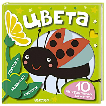 Цвета. Формы., книга Цвета купить по скидке