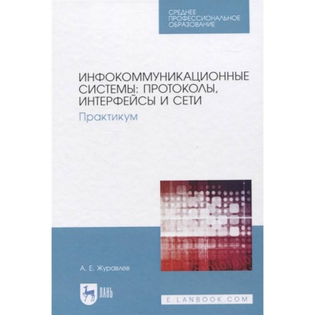 Компьютерная литература, книга Инфокоммуникационные системы: протоколы, интерфейсы и сети. Практикум купить по скидке