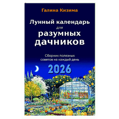 Общие работы по садоводству, книга Лунный календарь для разумных дачников 2026 купить по скидке