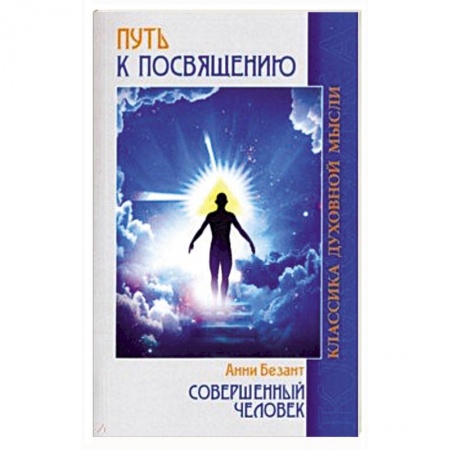 Парапсихология, книга Путь к посвящению. Совершенный человек купить по скидке