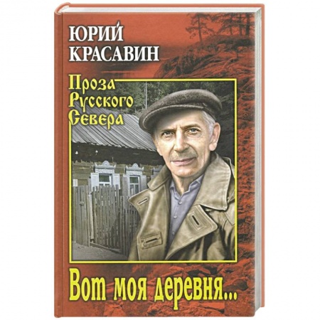 Русская классика, книга Вот моя деревня ... купить по скидке