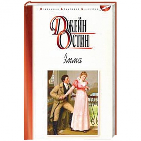 Зарубежная классика, книга Эмма купить по скидке