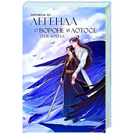 Зарубежное фэнтези, книга Легенда о вороне и лотосе. Тень крыла купить по скидке