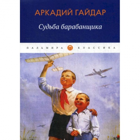 Русская классика, книга Судьба барабанщика купить по скидке