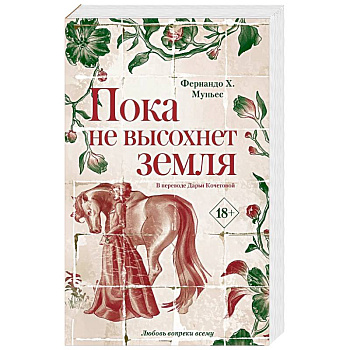 Пока не высохнет земля. Муньес Фернандо Х.