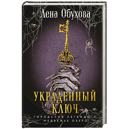 Мистика, ужасы, книга Украденный ключ. Городские легенды. Медвежье озеро купить по скидке