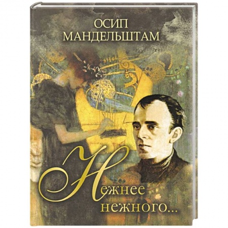 Русская поэзия, книга Нежнее нежного… купить по скидке
