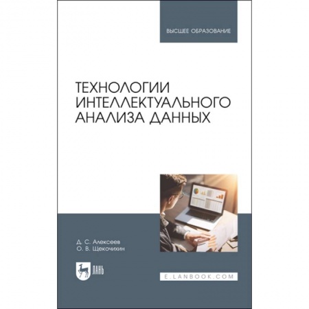 Компьютерная литература, книга Технологии интеллектуального анализа данных купить по скидке