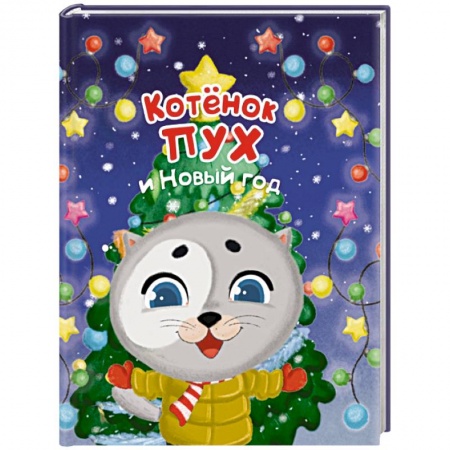 Сказки и истории для малышей, книга Котенок Пух и Новый Год купить по скидке