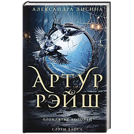 Русское фэнтези, книга Артур Рэйш. Проклятие королей. Слуги хаоса купить по скидке