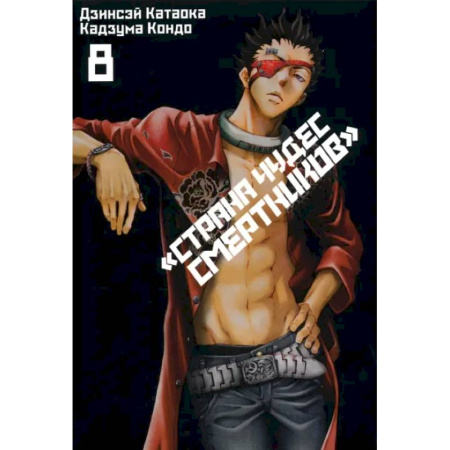 Комиксы. Манга, книга Страна Чудес Смертников. Том 8 купить по скидке