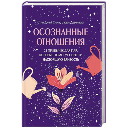 Психология отношений, книга Осознанные отношения. 25 привычек для пар, которые помогут обрести настоящую близость (подарочная) купить по скидке