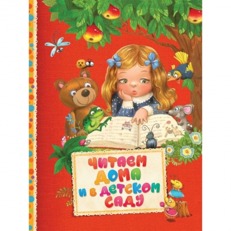 Хрестоматии для дошкольников, книга Читаем дома и в детском саду купить по скидке