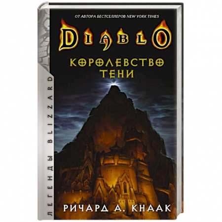 Комиксы. Манга, книга Diablo. Королевство тени купить по скидке
