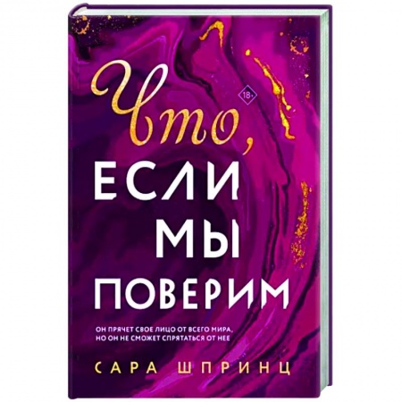 Зарубежная современная проза, книга Что, если мы поверим купить по скидке